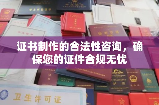 济宁证书制作的合法性咨询，确保您的证件合规无忧